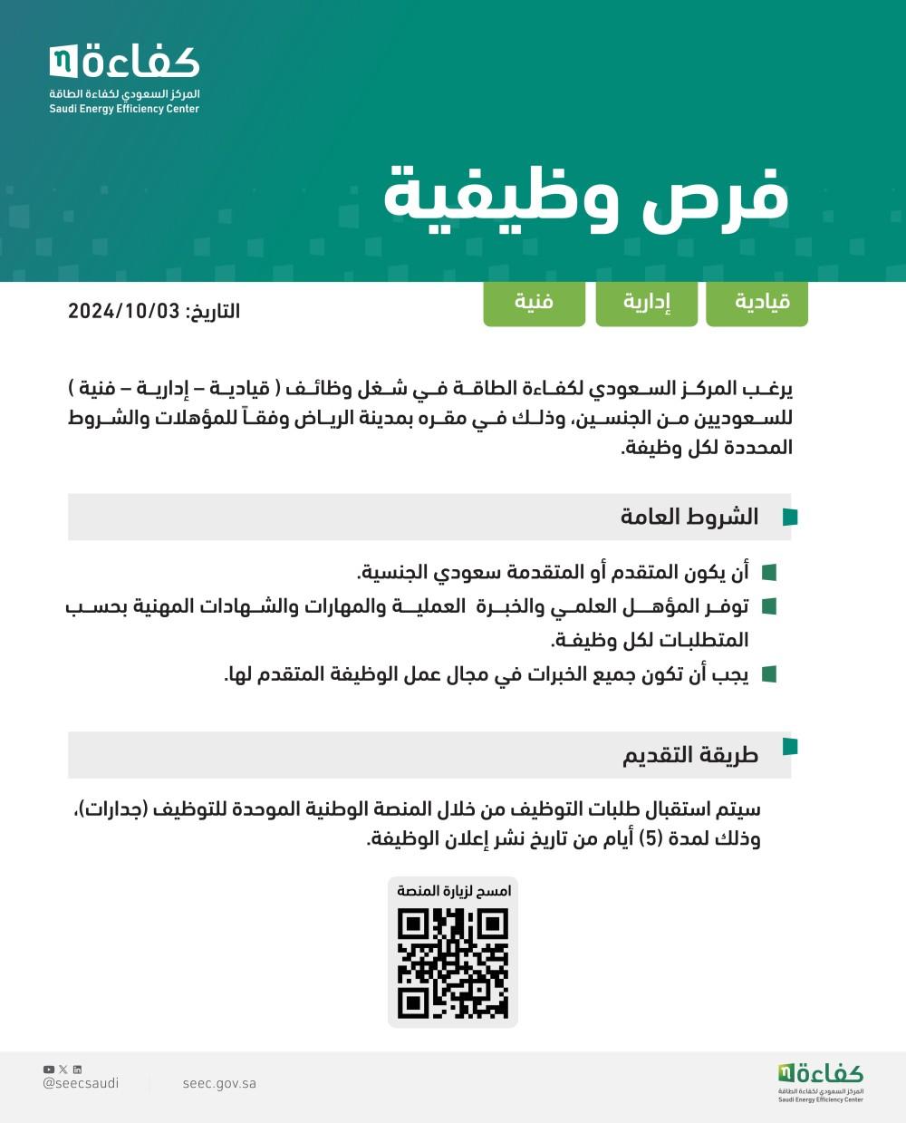 المركز السعودي لكفاءة الطاقة يعلن عن فرص وظيفية في عدة مجالات قيادية | إدارية | فنية