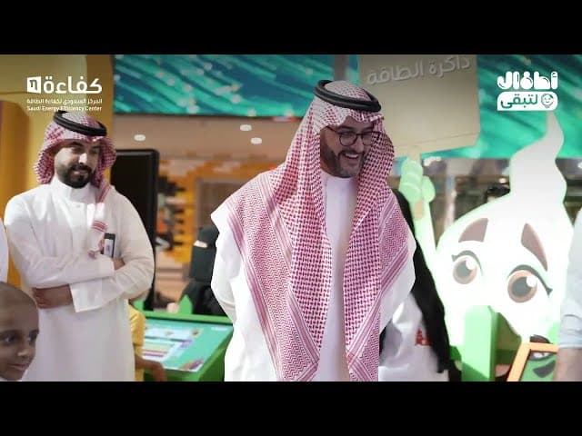 افتتاح معرض "أطفال لتبقى" 2024 بمدينة الرياض